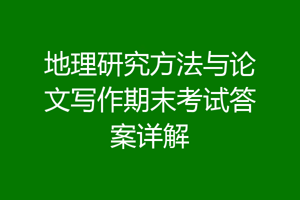 地理研究方法与论文写作期末考试答案详解