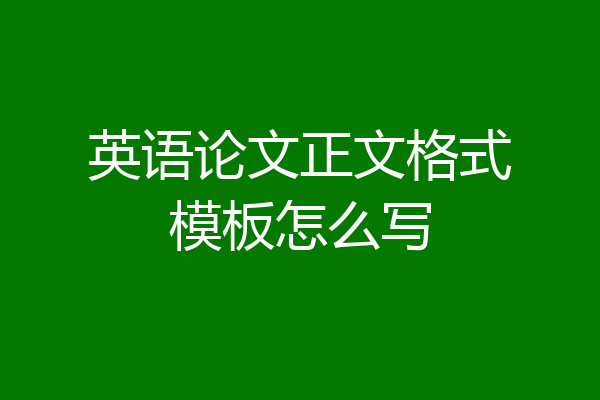 英语论文正文格式模板怎么写