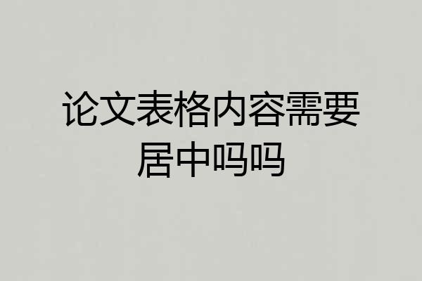 论文表格内容需要居中吗吗