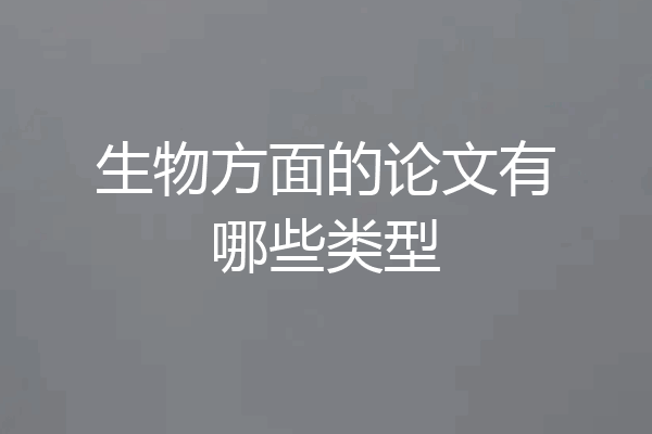 生物方面的论文有哪些类型