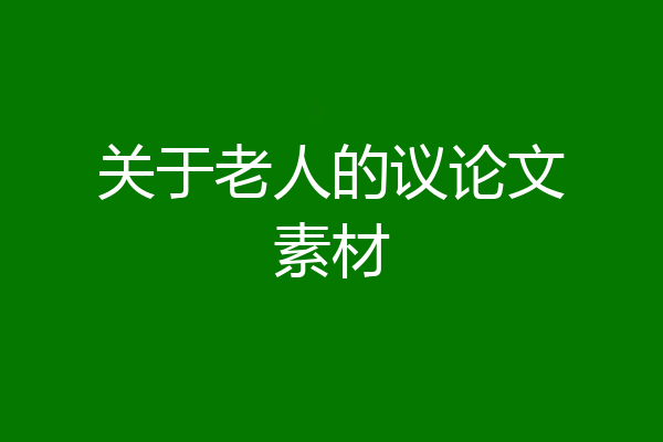关于老人的议论文素材