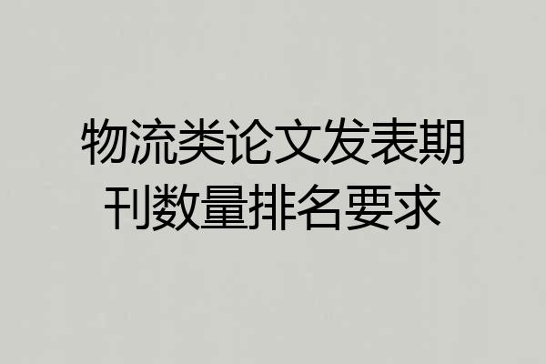物流类论文发表期刊数量排名要求