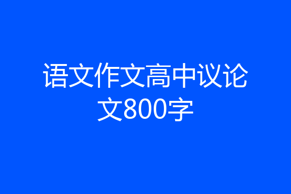 语文作文高中议论文800字