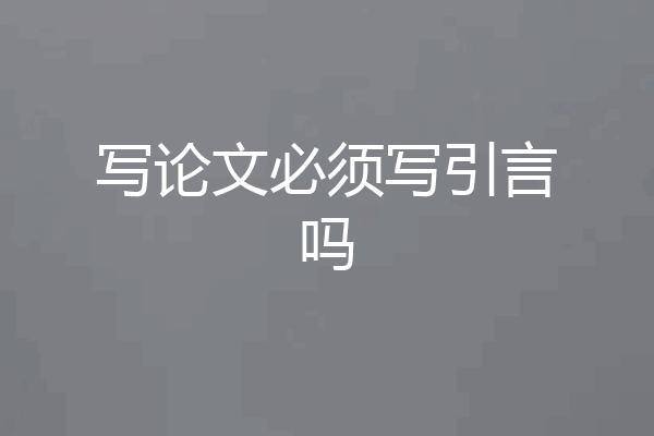 写论文必须写引言吗