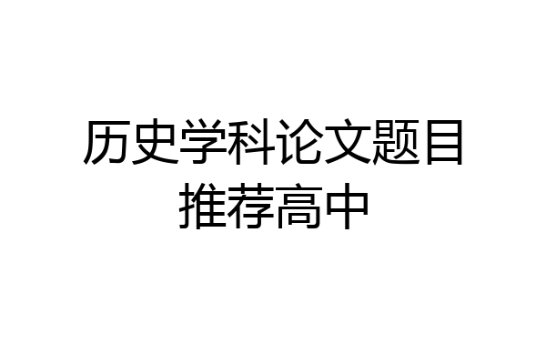 历史学科论文题目推荐高中