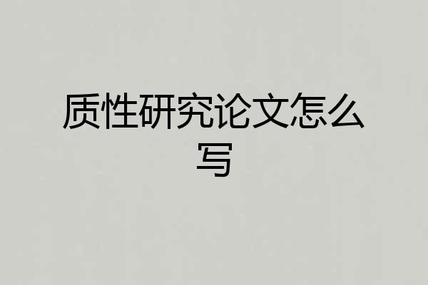 质性研究论文怎么写