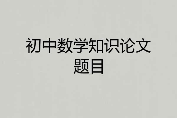 初中数学知识论文题目