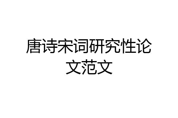 唐诗宋词研究性论文范文