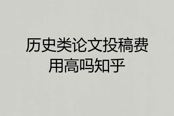 历史类论文投稿费用高吗知乎