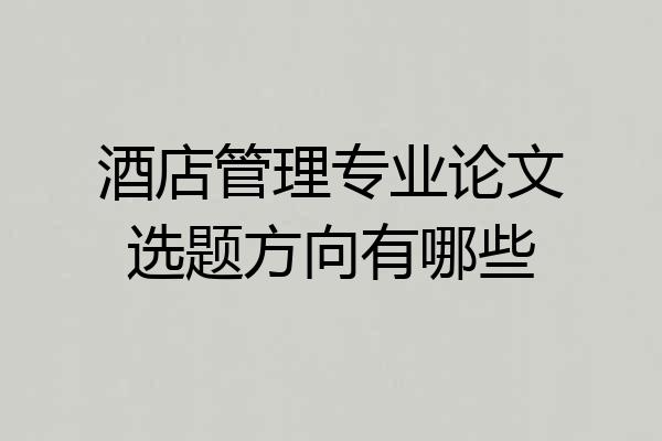 酒店管理专业论文选题方向有哪些