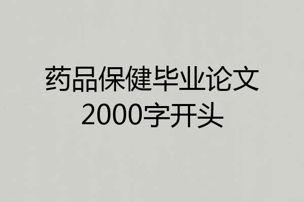 药品保健毕业论文2000字开头