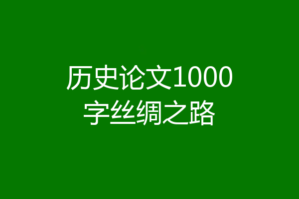 历史论文1000字丝绸之路