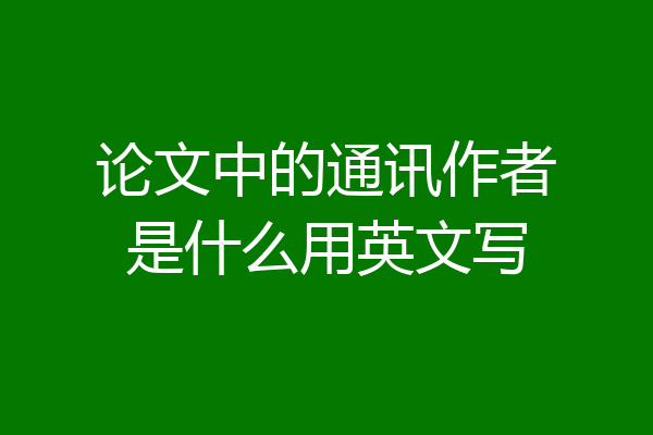 论文中的通讯作者是什么用英文写