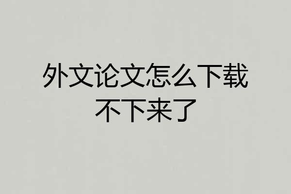 外文论文怎么下载不下来了
