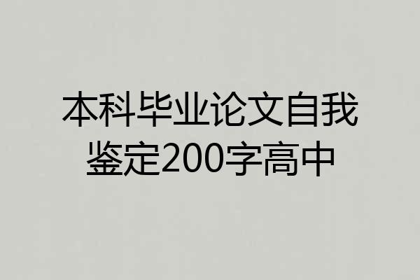 本科毕业论文自我鉴定200字高中