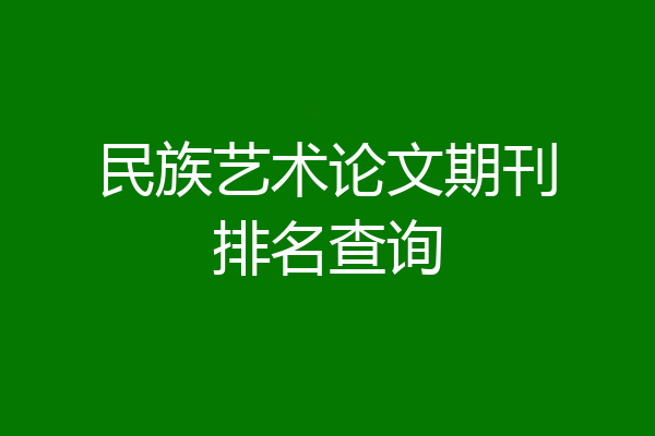 民族艺术论文期刊排名查询