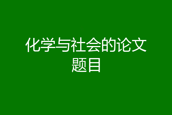 化学与社会的论文题目