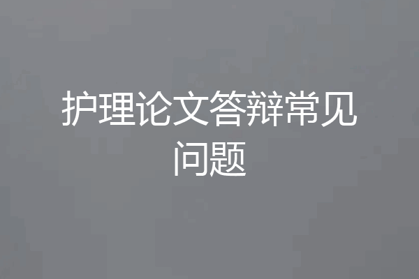 护理论文答辩常见问题