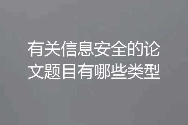 有关信息安全的论文题目有哪些类型