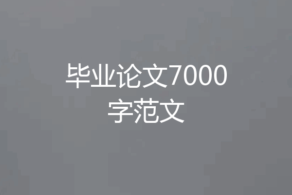 毕业论文7000字范文