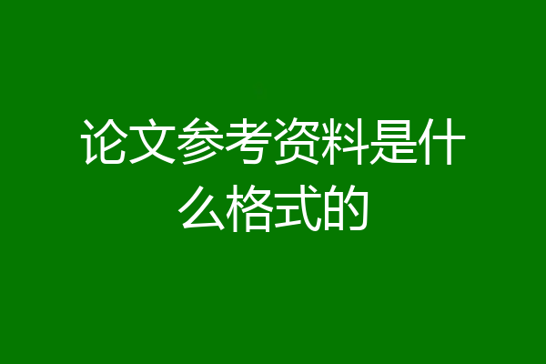 论文参考资料是什么格式的