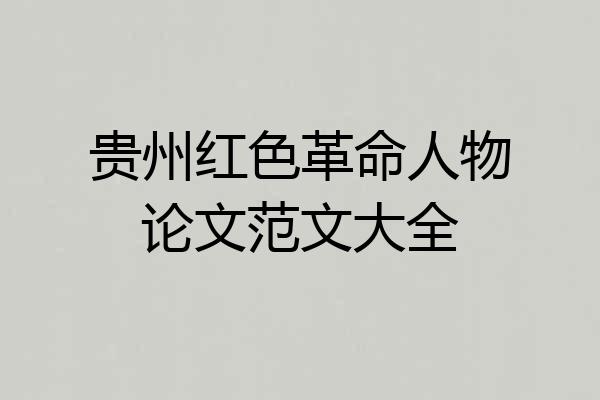贵州红色革命人物论文范文大全