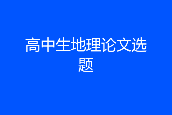 高中生地理论文选题