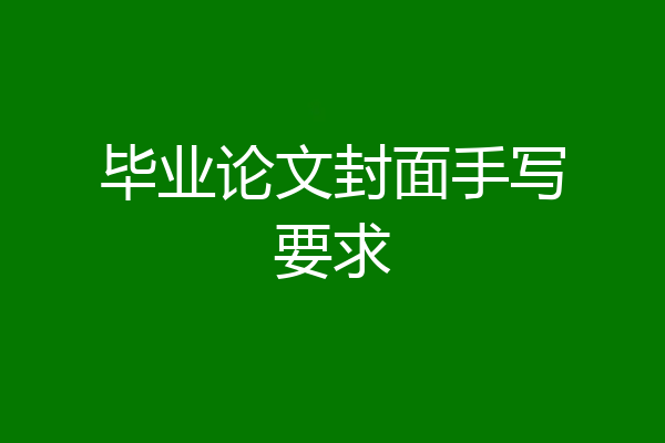 毕业论文封面手写要求