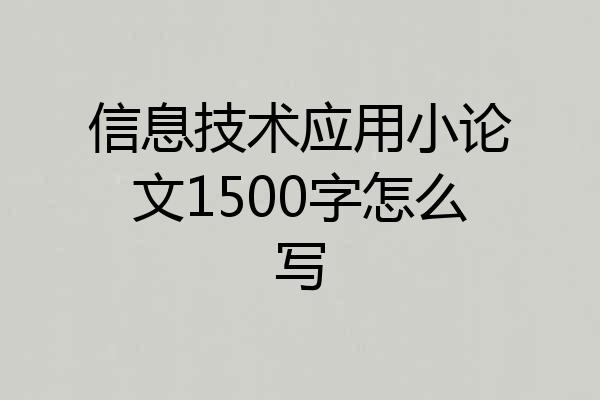 信息技术应用小论文1500字怎么写