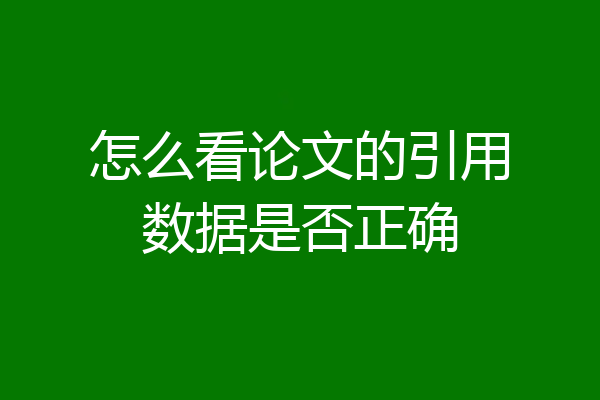 怎么看论文的引用数据是否正确