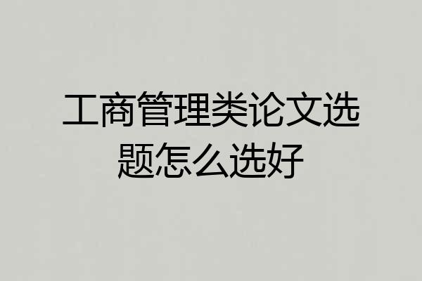 工商管理类论文选题怎么选好