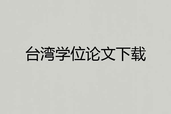 台湾学位论文下载