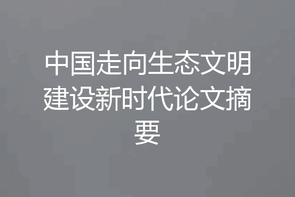 中国走向生态文明建设新时代论文摘要
