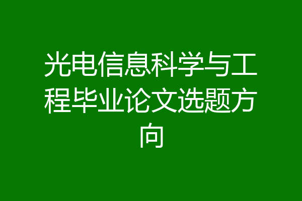 光电信息科学与工程毕业论文选题方向