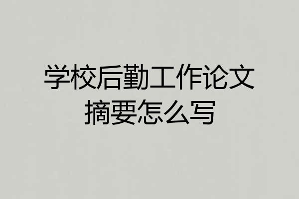 学校后勤工作论文摘要怎么写