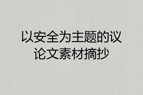 以安全为主题的议论文素材摘抄