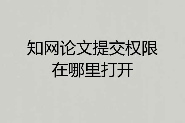 知网论文提交权限在哪里打开