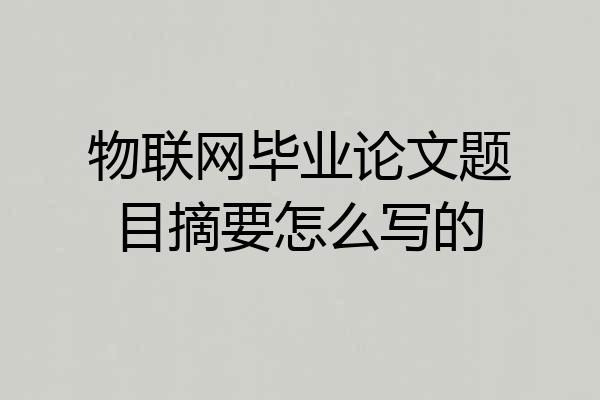 物联网毕业论文题目摘要怎么写的