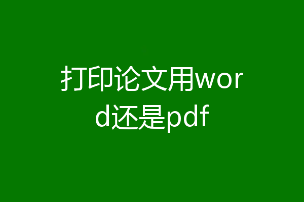 打印论文用word还是pdf
