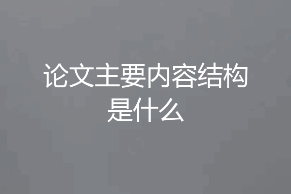 论文主要内容结构是什么