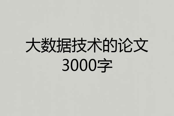 大数据技术的论文3000字