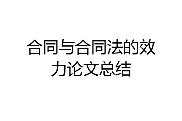 合同与合同法的效力论文总结