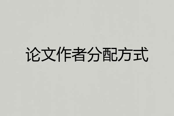 论文作者分配方式