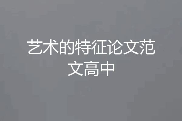 艺术的特征论文范文高中