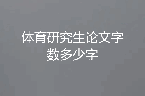 体育研究生论文字数多少字