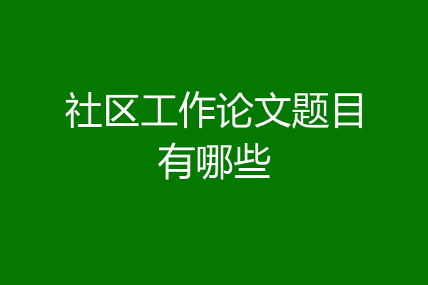 社区工作论文题目有哪些