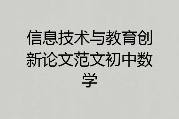信息技术与教育创新论文范文初中数学