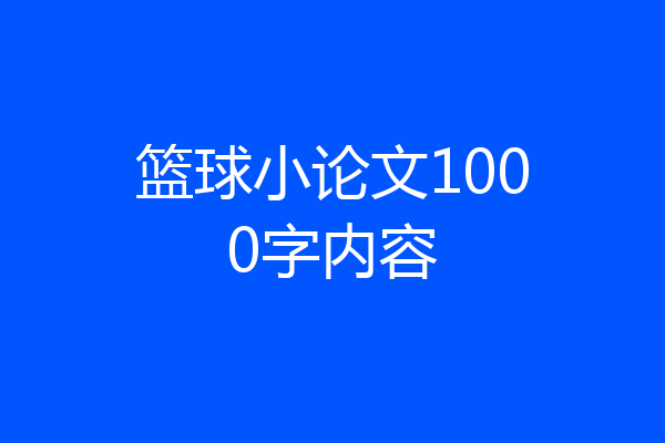 篮球小论文1000字内容