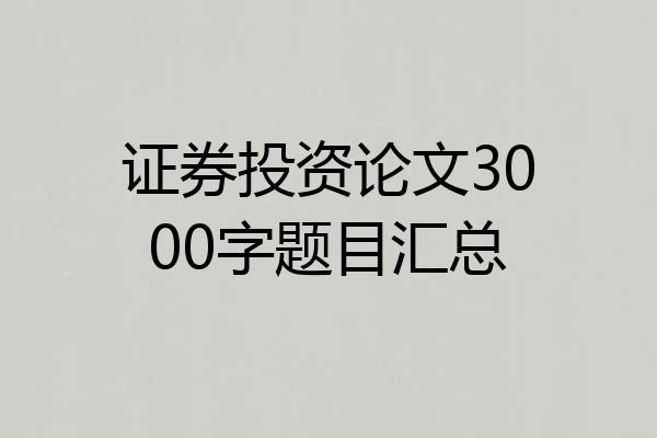 证券投资论文3000字题目汇总