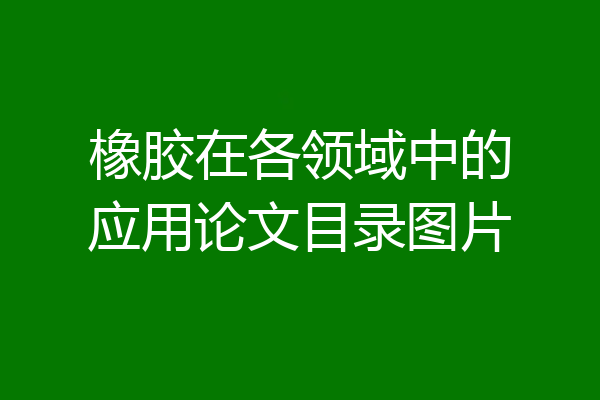 橡胶在各领域中的应用论文目录图片